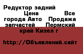 Редуктор задний Nisan Murano Z51 › Цена ­ 20 000 - Все города Авто » Продажа запчастей   . Пермский край,Кизел г.